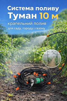 Система поливу Туман 10 м - крапельний полив для саду, городу і газону(60) N68483 фото