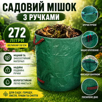 Садовий мішок з ручками 272 л міцний та зносостійкий матеріал з зручні ручки для комфортного перенесення надійне посилене кріплення ручок фіксація верхньої частини шнурком (55) F67895 фото