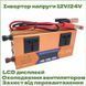 Преобразователь напряжения с 12V/24V 220V инвертор инвертор (4000W) LCD SMART(20) R8625 фото 4