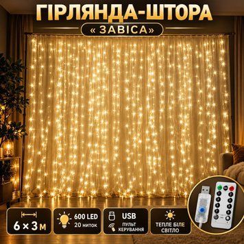 Гірлянда штора &laquo;Завіса&raquo; 6 &times; 3 м  600 LED, 20 ниток, тепле біле світло підключення через USB у комплекті пульт дистанційного керування (100) M4432 фото