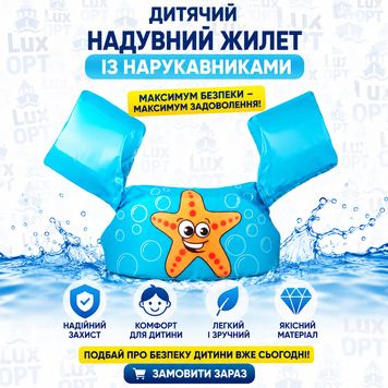 Дитячий надувний жилет із нарукавниками Морська зірка(50) M88999 фото