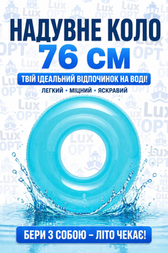 Надувне коло  однотонне прозоре блакитне 76 см(24) N77981 фото