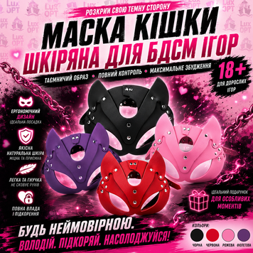 Маска кішки шкіряна для БДСМ ігор .Кольори: чорна, червона, рожева, фіолетова В-АРТ68 В90098 фото