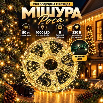 Світлодіодна гірлянда &laquo;МІШУРА Роса&raquo; &mdash; 50 м, 1000 LED, тепле біле світло, 8 режимів, 220 В, зелений дріт (30) M56861 фото