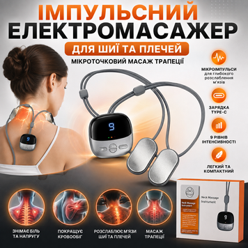 Імпульсний електромасажер для шиї та плечей  для шиї, плечей та трапеції 9 рівнів інтенсивності (180) P/PC5671 фото