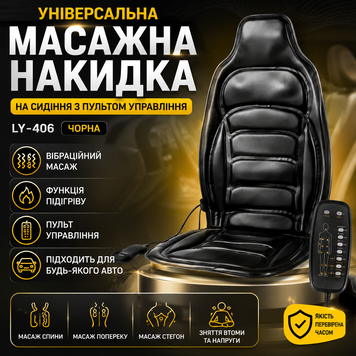 Масажер універсальна масажна накидка на сидіння з пультом управління LY-406 Чорна (25) PC56631 фото