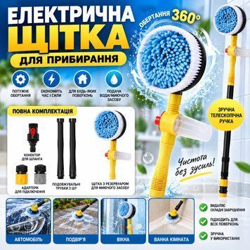 щітка для прибирання обертання на 360&deg; можливість подачі води/мийного засобу ефективно видаляє складні забруднення зручна телескопічна ручка щітка з м&rsquo;яким ворсом у комплекті адаптери та подовжувальні трубки F7564 фото