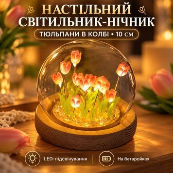 Настільний світильник-нічник &laquo;Тюльпани&raquo; скляна колба 10 см, LED-підсвічування живлення від батарейок (40) M6642 фото