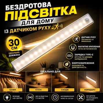 Бездротова підсвітка для дому 30 см із датчиком руху Cabinet light (100) P79994 роз фото