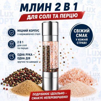 Млин 2 в 1 для солі та перцю ,міцний корпус із нержавіючої сталі(100)   Р69941 фото