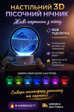 Настольный песочный 3D ночник светильник с RGB подсветкой 7 цветов(40) P56610 фото