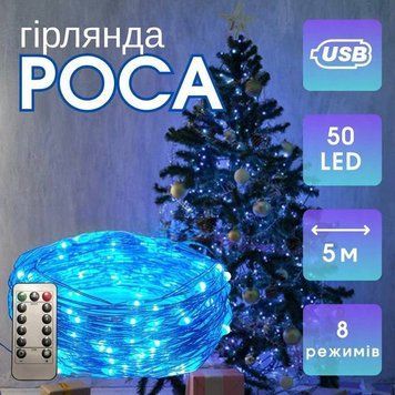 Гірлянда "Роса" 5м 50 LED USB 8 режимів, синій колір (200) M8422 фото