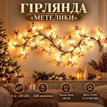 Світлодіодна гірлянда &laquo;Метелики&raquo; 1,5 м, 30 LED, USB-живлення, тепле біле світло (80) M6554 фото