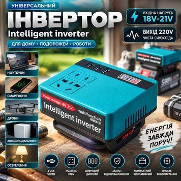 Інвертор Inverter 18&ndash;21V вхідна напруга: 18&ndash;21V вихід: 220V з USB-порти для заряджання гаджетів розетка 220V цифровий дисплей захист від перевантаження компактний та портативний корпус FLW5453 фото
